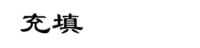 充填