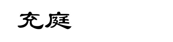 充庭
