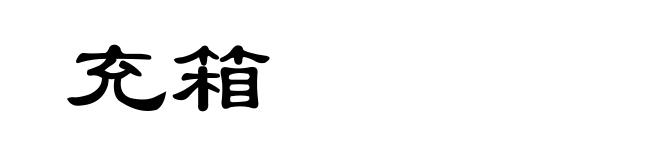 充箱