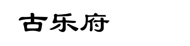 古乐府