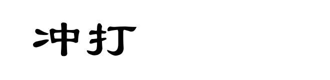 冲打