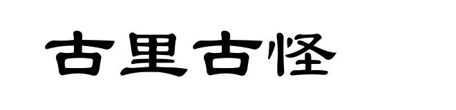 古里古怪
