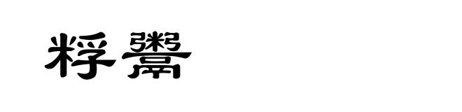 粰鬻