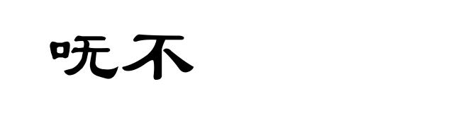 呒不