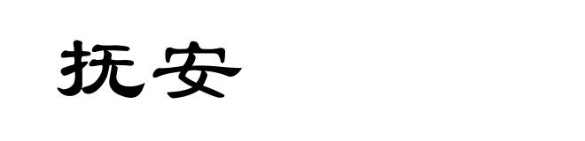 抚安