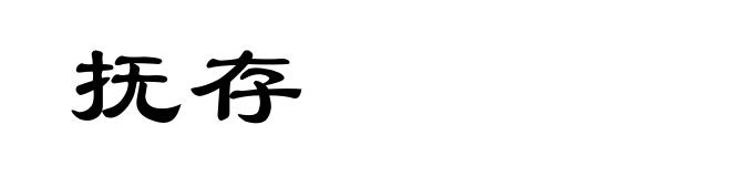 抚存