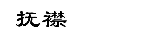抚襟