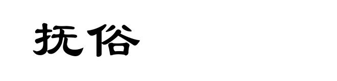 抚俗