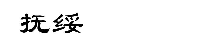 抚绥