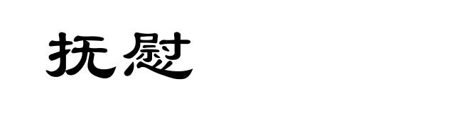 抚慰