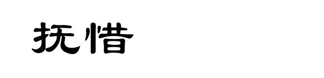 抚惜