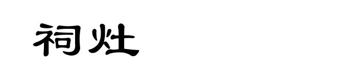 祠灶