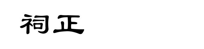祠正