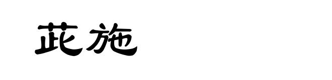 茈施