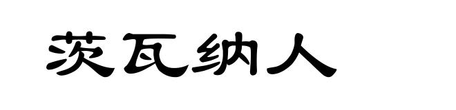 茨瓦纳人