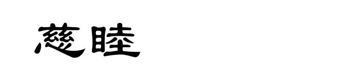 慈睦