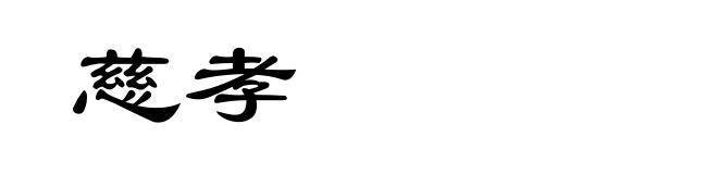 慈孝