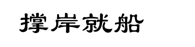 撑岸就船