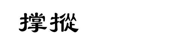 撑摐