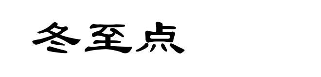 冬至点
