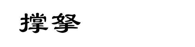 撑拏