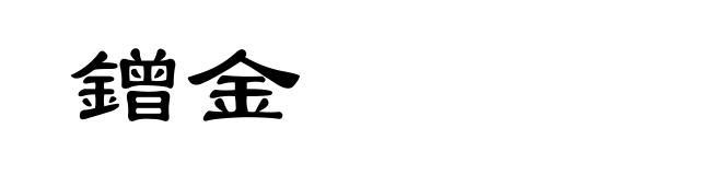 鏳金