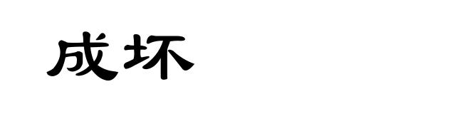 成坏