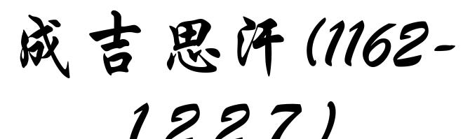 成吉思汗(1162-1227)