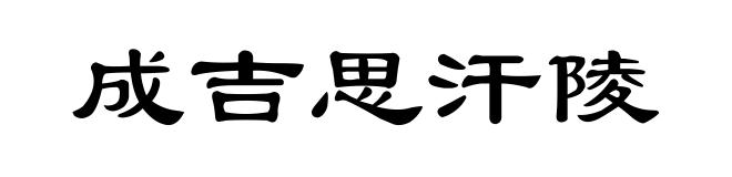 成吉思汗陵