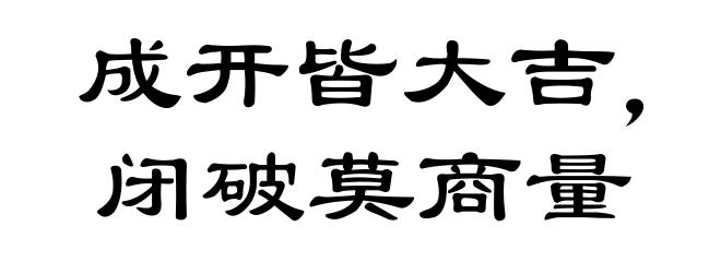 成开皆大吉，闭破莫商量