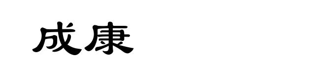 成康