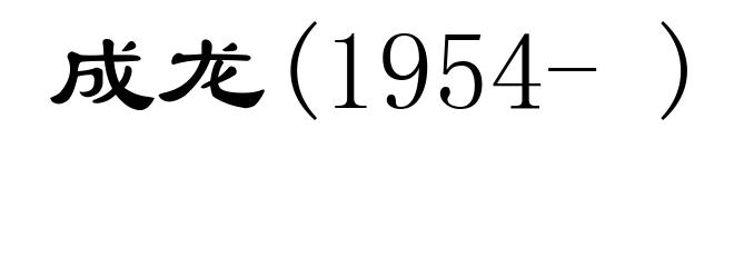 成龙(1954- )
