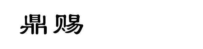 鼎赐