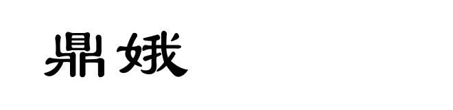 鼎娥