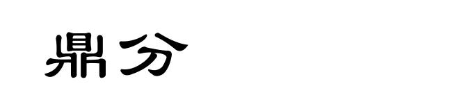 鼎分