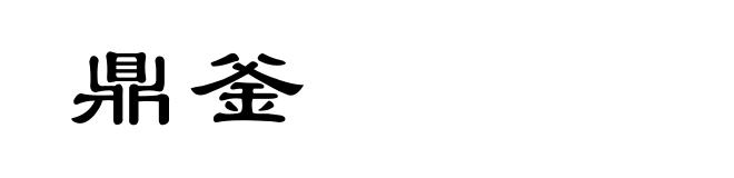鼎釜