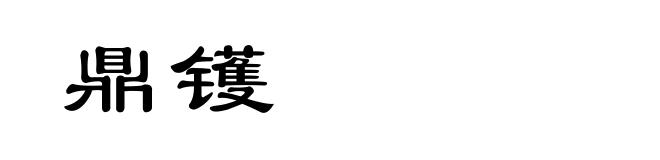 鼎镬
