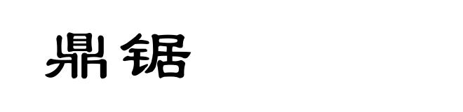 鼎锯