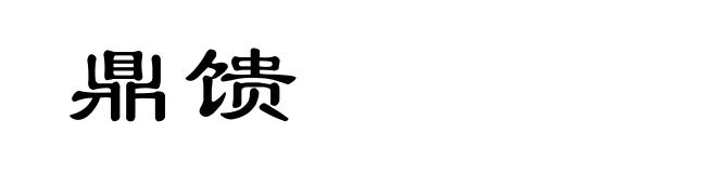 鼎馈