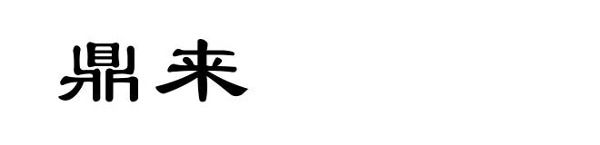 鼎来