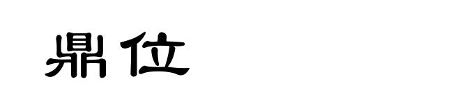 鼎位