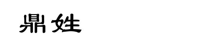 鼎姓