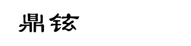 鼎铉