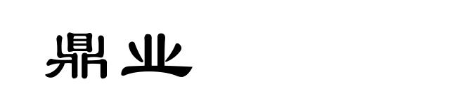 鼎业
