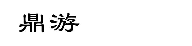 鼎游