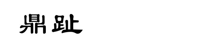 鼎趾