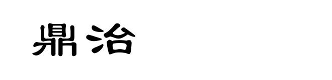鼎治