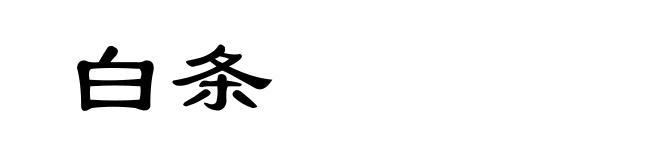 白条