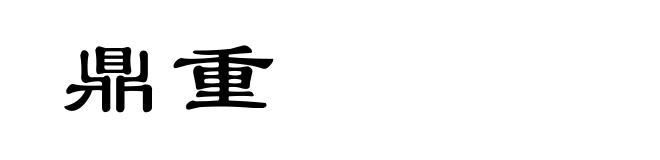 鼎重