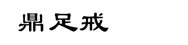 鼎足戒